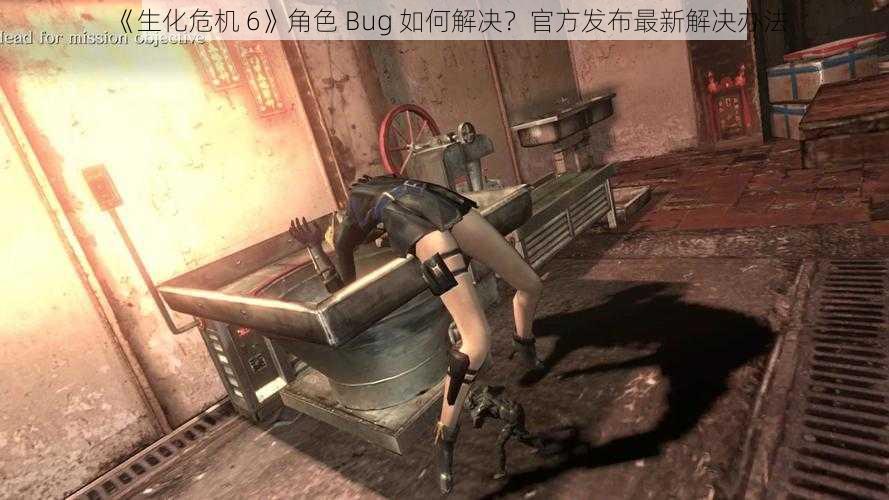 《生化危机 6》角色 Bug 如何解决？官方发布最新解决办法