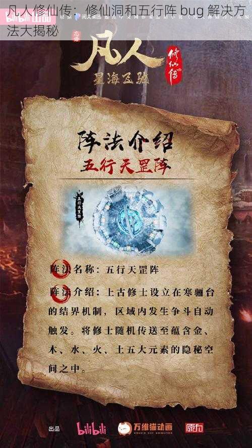 凡人修仙传：修仙洞和五行阵 bug 解决方法大揭秘