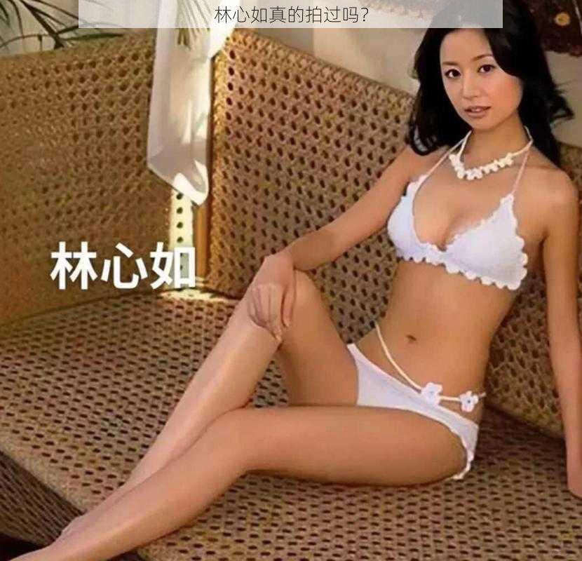 林心如真的拍过吗？