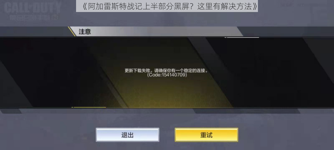 《阿加雷斯特战记上半部分黑屏？这里有解决方法》