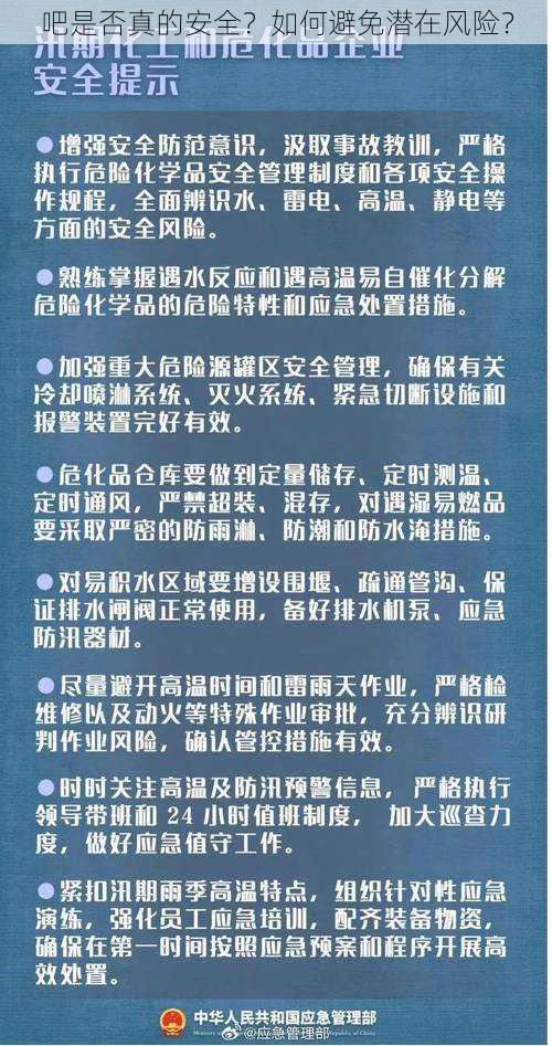 吧是否真的安全？如何避免潜在风险？