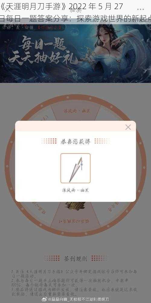 《天涯明月刀手游》2022 年 5 月 27 日每日一题答案分享：探索游戏世界的新起点