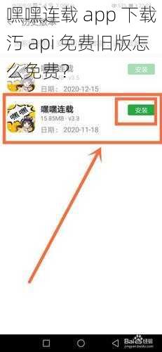 嘿嘿连载 app 下载汅 api 免费旧版怎么免费？
