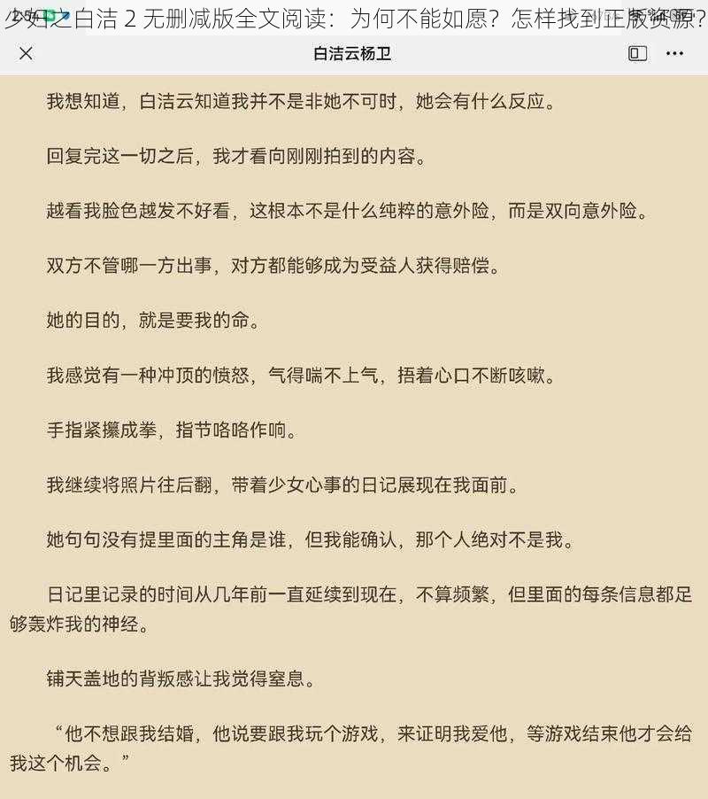 少妇之白洁 2 无删减版全文阅读：为何不能如愿？怎样找到正版资源？