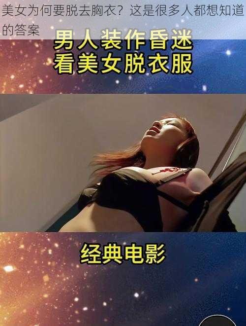 美女为何要脱去胸衣？这是很多人都想知道的答案