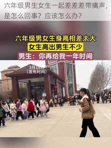 六年级男生女生一起差差差带痛声，是怎么回事？应该怎么办？