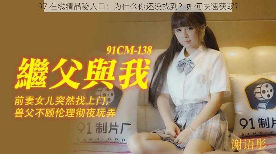 97 在线精品秘入口：为什么你还没找到？如何快速获取？