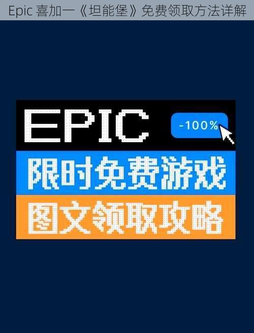 Epic 喜加一《坦能堡》免费领取方法详解