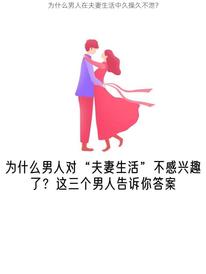 为什么男人在夫妻生活中久操久不泄？