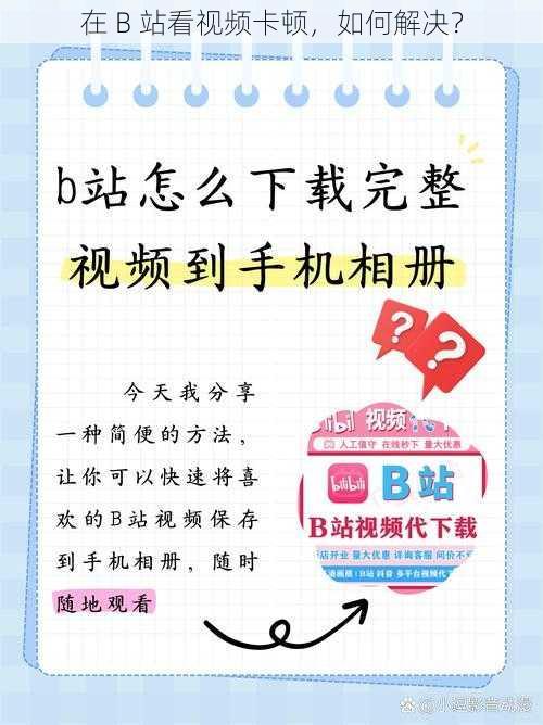 在 B 站看视频卡顿，如何解决？