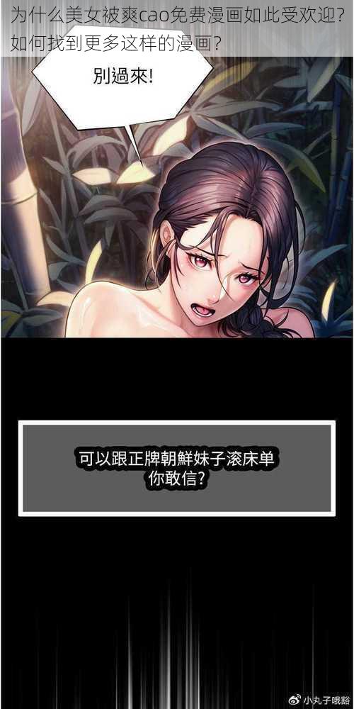 为什么美女被爽cao免费漫画如此受欢迎？如何找到更多这样的漫画？