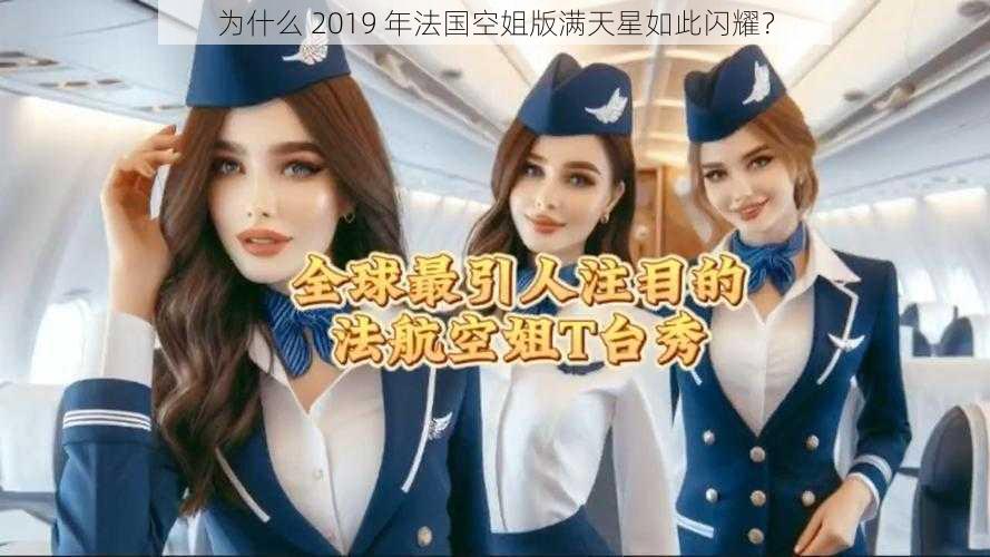 为什么 2019 年法国空姐版满天星如此闪耀？