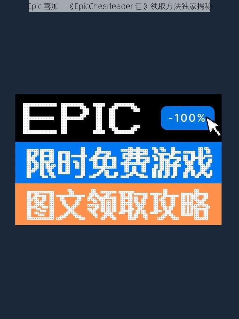 Epic 喜加一《EpicCheerleader 包》领取方法独家揭秘