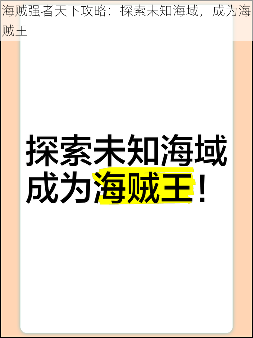 海贼强者天下攻略：探索未知海域，成为海贼王