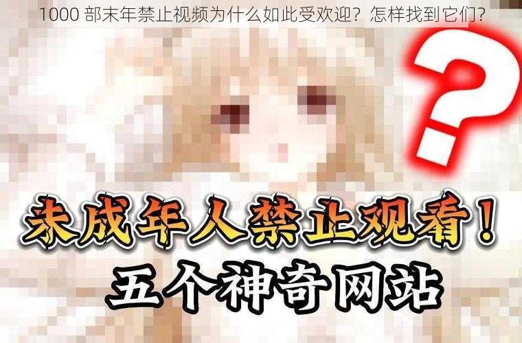 1000 部末年禁止视频为什么如此受欢迎？怎样找到它们？