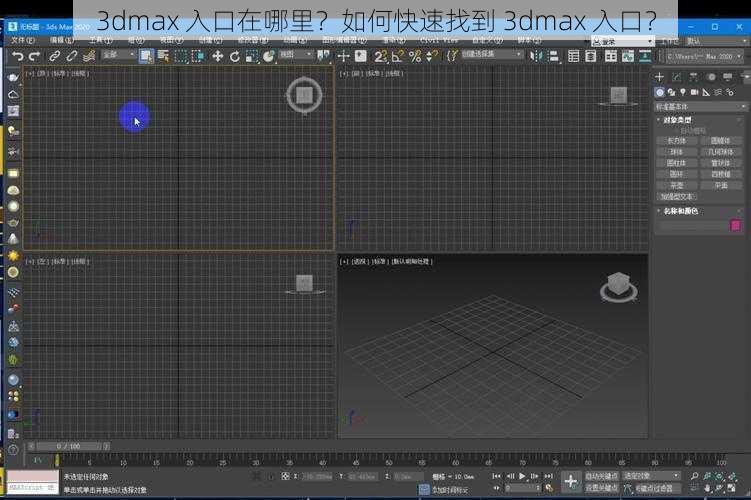 3dmax 入口在哪里？如何快速找到 3dmax 入口？