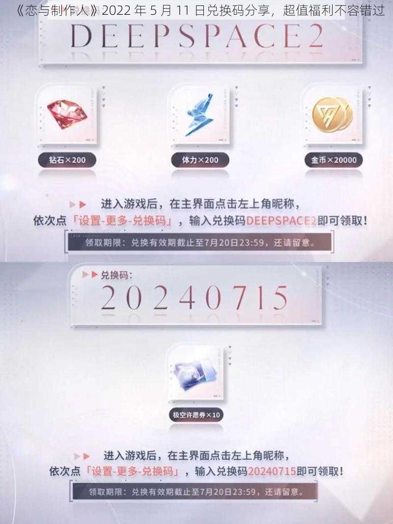 《恋与制作人》2022 年 5 月 11 日兑换码分享，超值福利不容错过