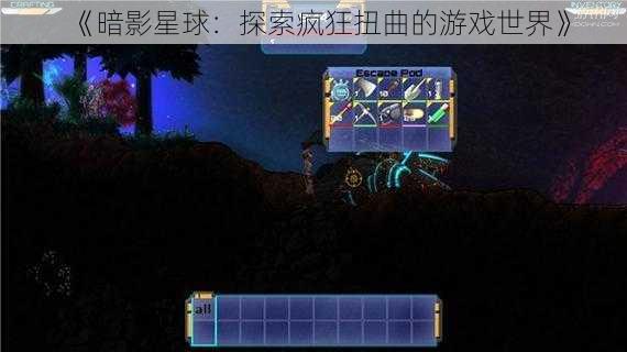 《暗影星球：探索疯狂扭曲的游戏世界》