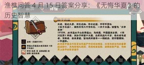 渔樵问答 4 月 15 日答案分享：《无悔华夏》的历史智慧