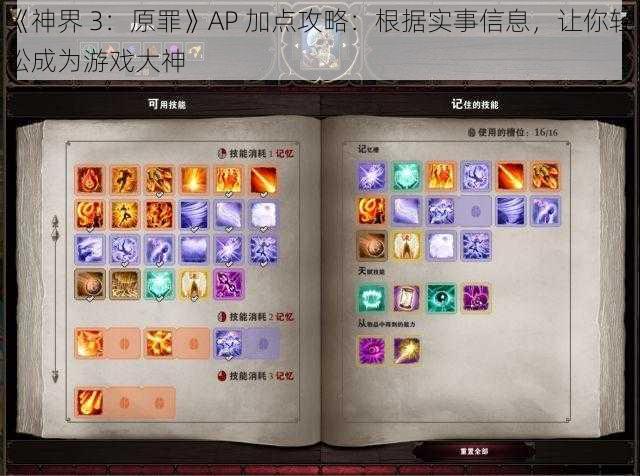 《神界 3：原罪》AP 加点攻略：根据实事信息，让你轻松成为游戏大神