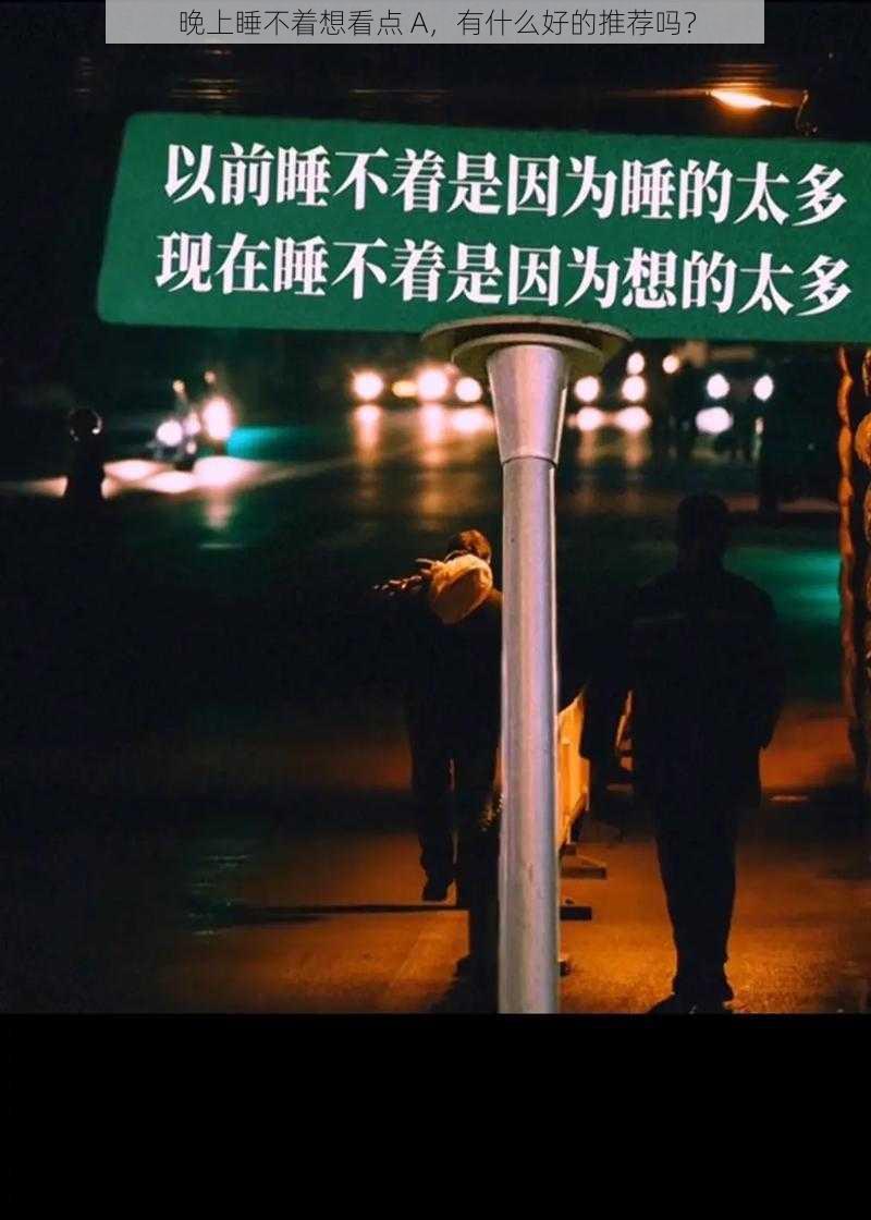 晚上睡不着想看点 A，有什么好的推荐吗？