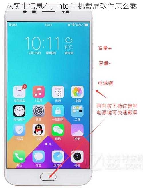 从实事信息看，htc 手机截屏软件怎么截