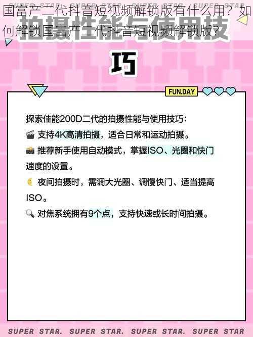 国富产二代抖音短视频解锁版有什么用？如何解锁国富产二代抖音短视频解锁版？