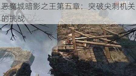 恶魔城暗影之王第五章：突破尖刺机关的挑战