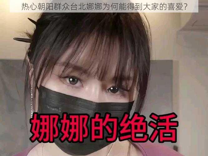 热心朝阳群众台北娜娜为何能得到大家的喜爱？