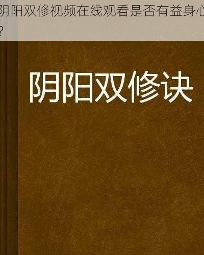 阴阳双修视频在线观看是否有益身心？