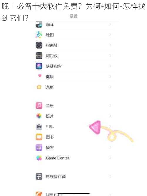 晚上必备十大软件免费？为何-如何-怎样找到它们？