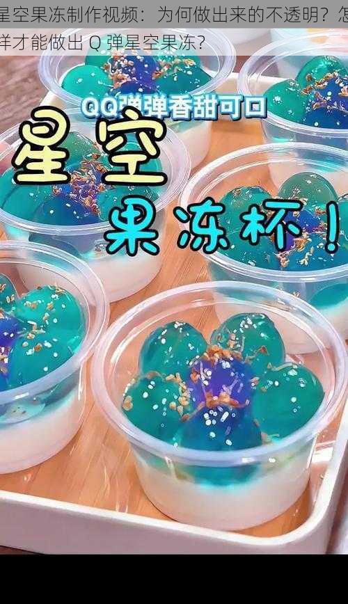 星空果冻制作视频：为何做出来的不透明？怎样才能做出 Q 弹星空果冻？