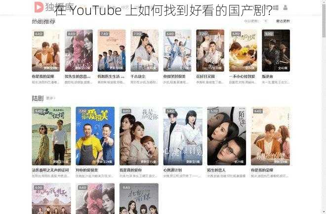 在 YouTube 上如何找到好看的国产剧？