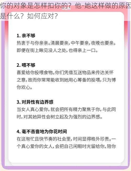 你的对象是怎样扣你的？他-她这样做的原因是什么？如何应对？