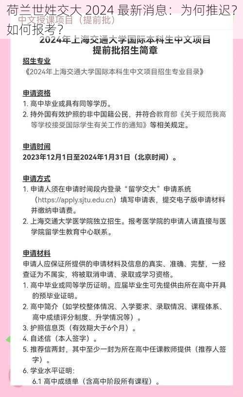 荷兰世姓交大 2024 最新消息：为何推迟？如何报考？