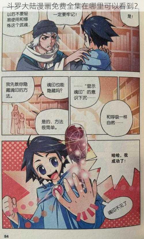 斗罗大陆漫画免费全集在哪里可以看到？