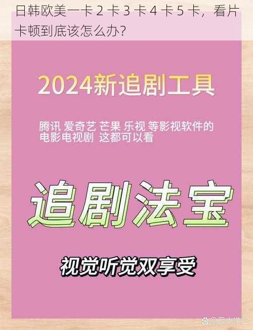 日韩欧美一卡 2 卡 3 卡 4 卡 5 卡，看片卡顿到底该怎么办？