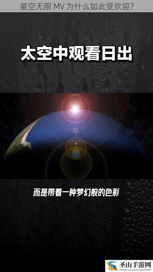 星空无限 MV 为什么如此受欢迎？