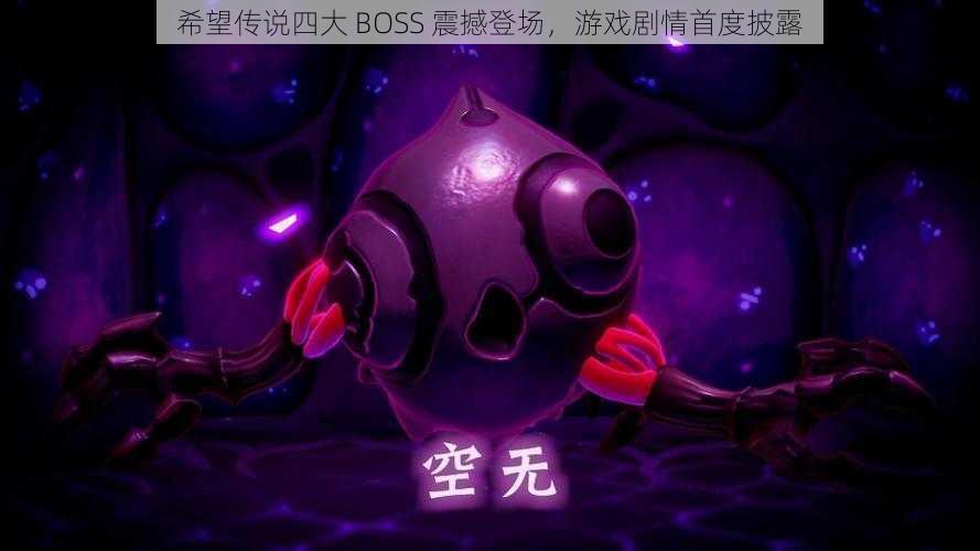 希望传说四大 BOSS 震撼登场，游戏剧情首度披露