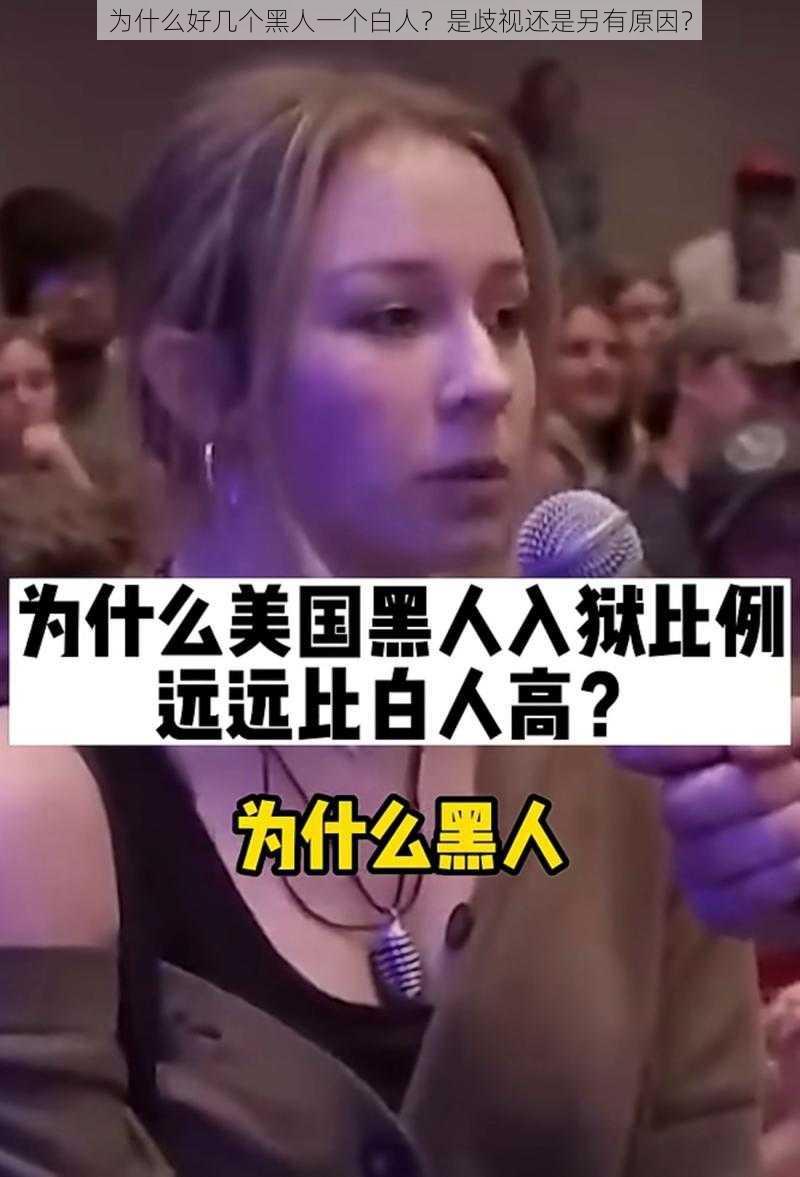 为什么好几个黑人一个白人？是歧视还是另有原因？