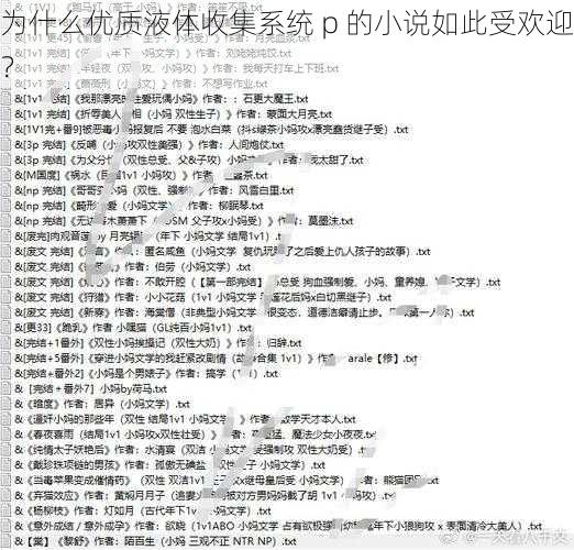 为什么优质液体收集系统 p 的小说如此受欢迎？