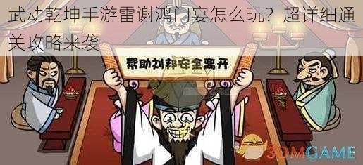 武动乾坤手游雷谢鸿门宴怎么玩？超详细通关攻略来袭