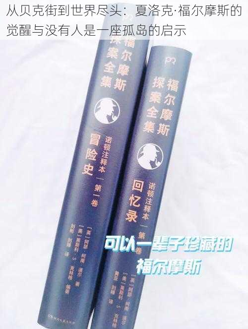 从贝克街到世界尽头：夏洛克·福尔摩斯的觉醒与没有人是一座孤岛的启示