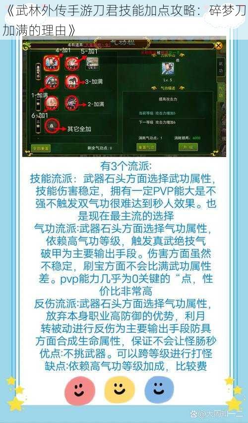 《武林外传手游刀君技能加点攻略：碎梦刀加满的理由》