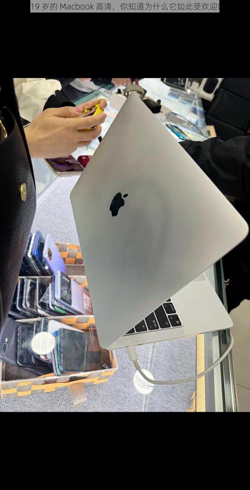 1819 岁的 Macbook 高清，你知道为什么它如此受欢迎吗？