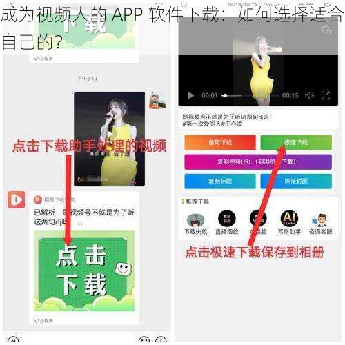 成为视频人的 APP 软件下载：如何选择适合自己的？