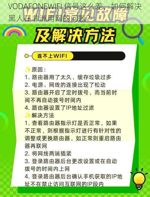 VODAFONEWIFI 信号这么差，如何解决黑人在非洲用网的问题？