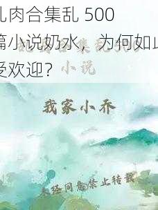 乱肉合集乱 500 篇小说奶水，为何如此受欢迎？