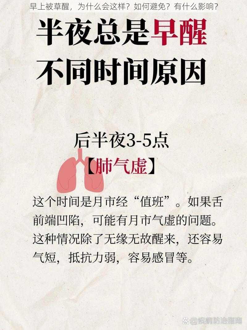 早上被草醒，为什么会这样？如何避免？有什么影响？