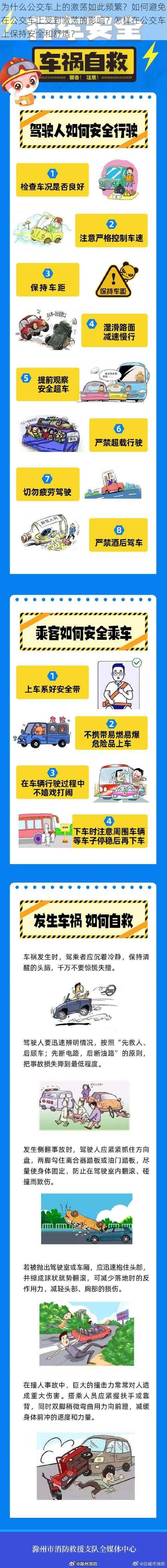 为什么公交车上的激荡如此频繁？如何避免在公交车上受到激荡的影响？怎样在公交车上保持安全和舒适？